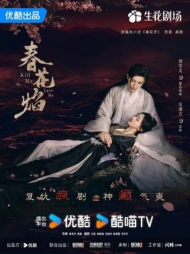 Убей меня, люби меня / Chun Hua Yan (2024)