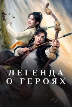 Легенда о героях: Горячая кровь / Jin Yong Wu Xia Shi Jie: Tie Xie Dan Xin (2024)