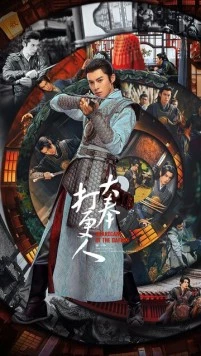 Стражи Дафэна / Страж Дафэна / Da feng da geng ren (2024)