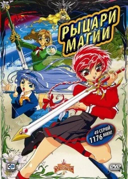 Рыцари магии / Magic Knight Rayearth (1994)