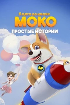 Корги по имени Моко. Простые истории / Flying Moco (2018)