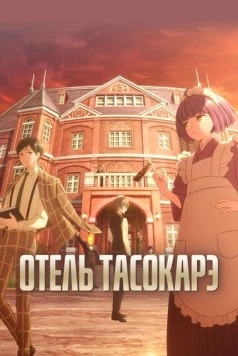 Отель «Тасокарэ» / Tasokare Hotel (2025)