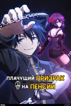 Плачущий призрак на пенсии / Nageki no Bourei wa Intai Shitai (2024)