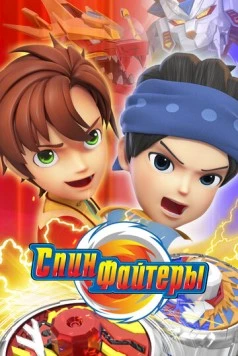 Спинфайтеры / Spinfighters-6 (2024)