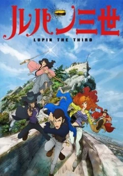 Люпен III: Часть 4 / Lupin III: Part IV (2015)