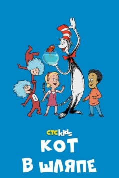 Кот в шляпе / The Cat in the Hat Knows a Lot About That! (2010)