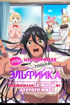 Слегка настойчивая тёмная эльфийка последовала за мной из другого мира / Chotto dake Ai ga Omoi Dark Elf ga Isekai kara Oikaketekita (2025)