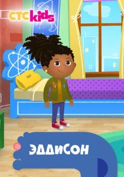 Эддисон / Addison (2018)