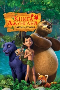 Книга джунглей / The Jungle Book (2010)