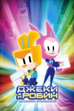 Джеки и Робин. Хранители приложений / In:App (2020)