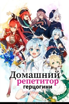 Домашний репетитор герцогини / Koujo Denka no Kateikyoushi (2025)