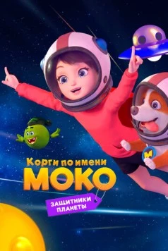 Корги по имени Моко. Защитники планеты / Flying MOCO - Planet Protection Plan (2022)