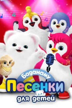 Баданаму. Песенки для детей / Badanamu Shorts (2020)
