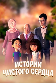 Истории чистого сердца / Nohyiha Linahya (2024)
