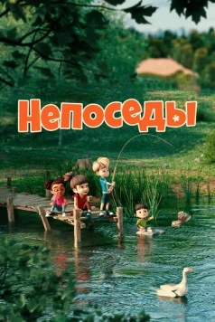 Непоседы / Partie de campagne (2023)