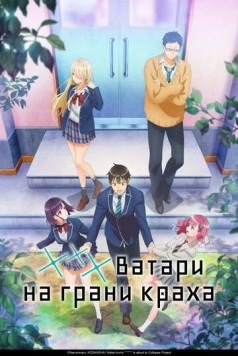 *** Ватари на грани краха / Watari-kun no xx ga Houkai Sunzen (2025)