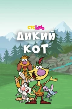 Дикий кот / Nature Cat (2015)
