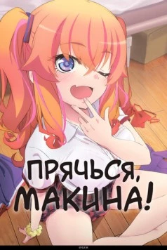 Прячься, Макина! / Kakushite! Makina-san!! (2025)