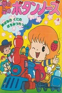 Лили в клубничном мире / Yume no Hoshi no Button Nose (1985)