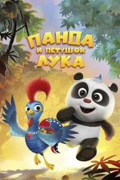 Панда и петушок Лука / Panda and Rooster (2019)