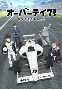 Обгон! / Overtake! (2023)