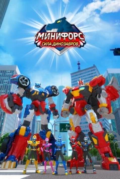 Минифорс. Сила динозавров / Miniforce: Super Dinosaur Power (2019)