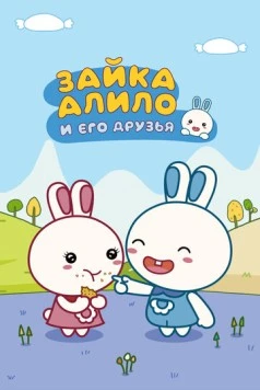 Зайка Алило и его друзья / Alilo (2020)
