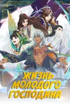 Жизнь молодого господина / Zheng jing shao zhu de xing fu sheng huo (2023)