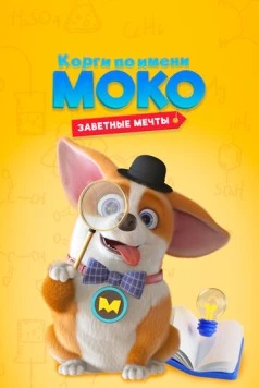 Корги по имени Моко. Заветные мечты / MOCO's Dream Work (2022)