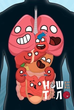 Наше тело / HumanBuddy (2023)