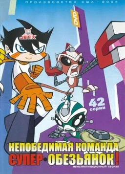 Непобедимая команда супер-обезьянок / Super Robot Monkey Team Hyperforce Go! (2004)
