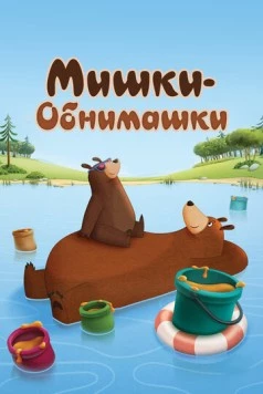 Мишки-обнимашки / Hug Me (2017)