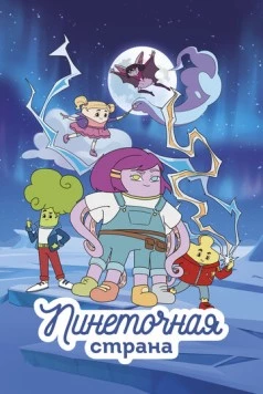 Пинеточная страна (2022)