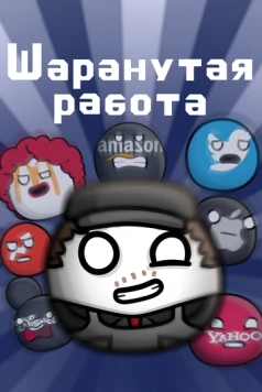 Шаранутая работа / Workerboi (2022)