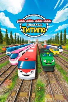 Паровозик Титипо / Titipo Titipo (2019)