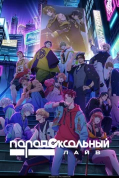 Парадокс в прямом эфире / Paradox Live the Animation (2023)