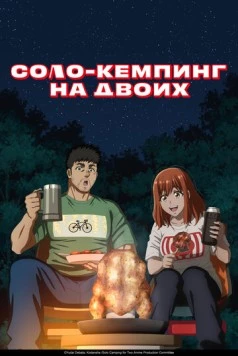Соло-кемпинг на двоих / Futari Solo Camp (2025)