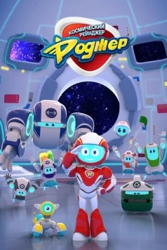 Космический рейнджер Роджер / Space Ranger Roger (2017)