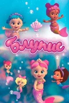 Блупис / Bloopies (2019)