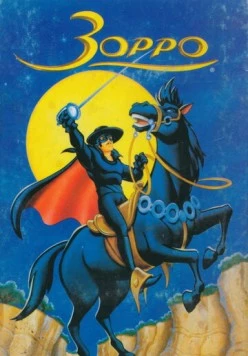 Зорро / Zorro (1997)