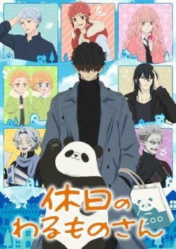Выходной господина Злодея / Kyuujitsu no Warumono-san (2024)