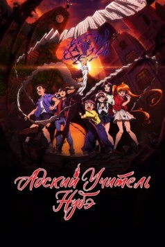Адский учитель Нубэ / Jigoku Sensei Nube (2025)