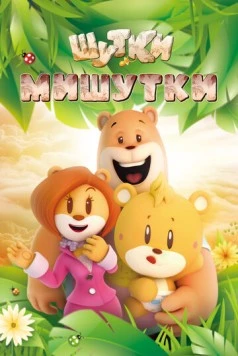Шутки Мишутки / U&Bear (2015)