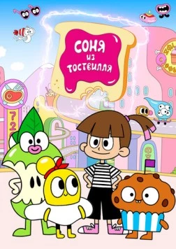 Соня из Тоствилля / Sonya from Toastville (2023)