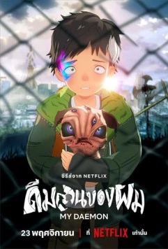 Мой деймон / My Daemon (2023)