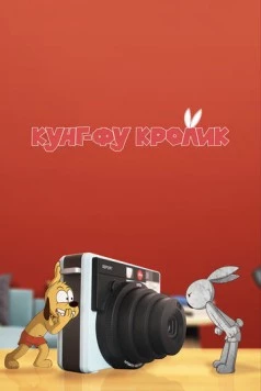 Кунг-фу кролик / Kung Fu Bunny (2014)