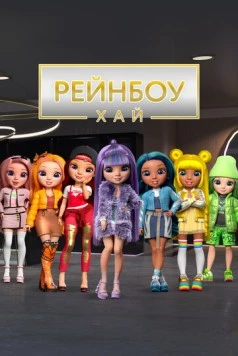Рейнбоу Хай / Rainbow High (2020)