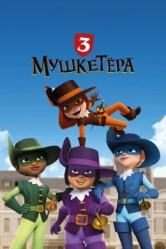 Три мушкетёра / The 3 Musketeers (2023)