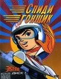 Спиди гонщик / Mahha GoGoGo (1967)