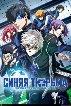 Блю Лок. Эпизод Наги / Blue Lock: Episode Nagi (2024)